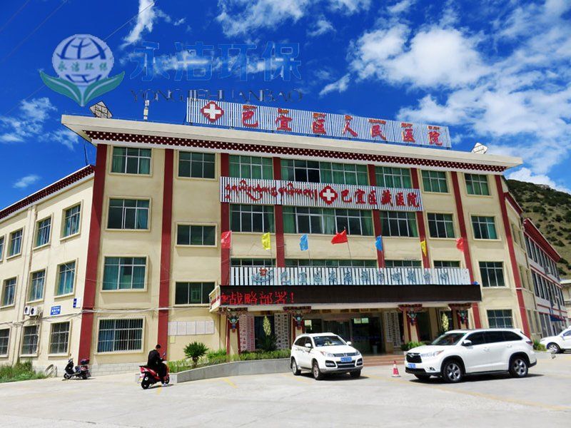 西 藏 林芝巴宜区人民医院污水开云(中国)