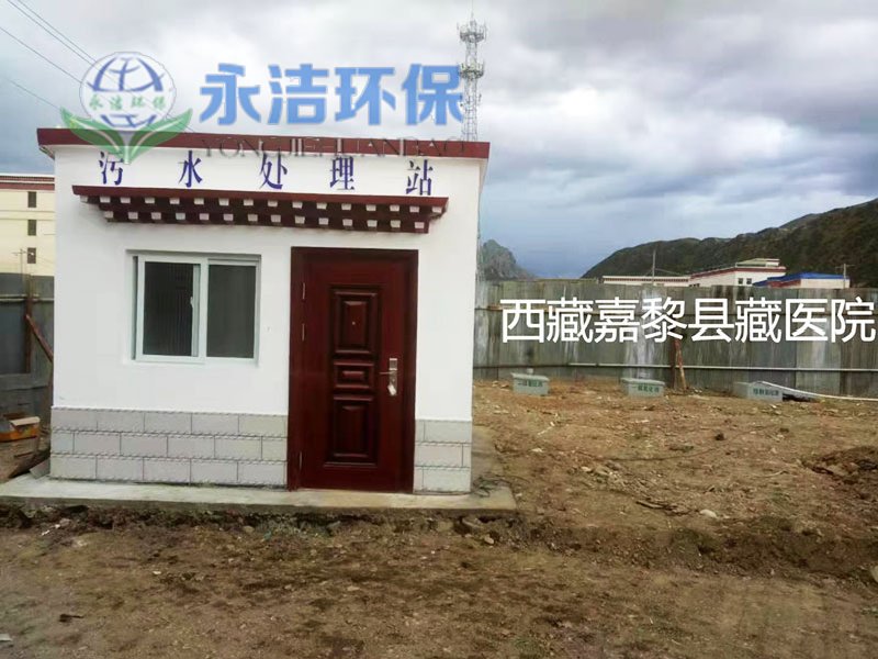 西 藏 嘉黎县人民医院污水开云(中国)
