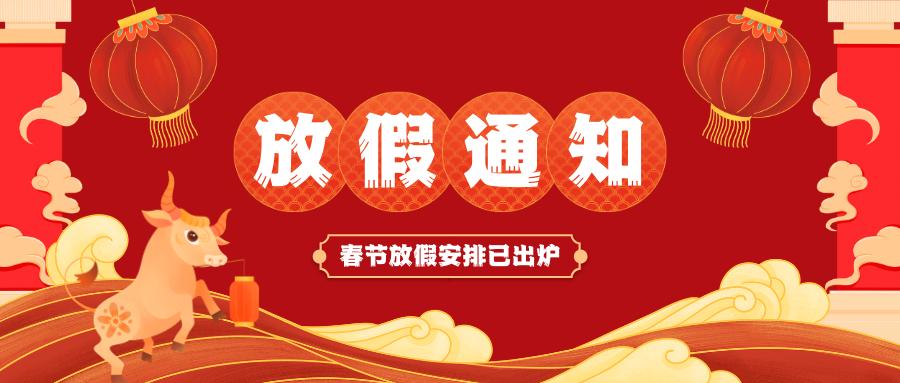 开云网页版登录入口春节放假通知