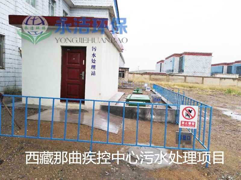 西 藏 那曲地区疾控中心污水开云(中国)